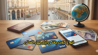 کارتهای بانکی بینالمللی در سفر: راهنمای جامع تراکنش امن