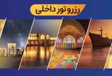 راهنمای انتخاب انواع تورهای مسافرتی داخلی؛ بهترین تور برای شما کدام است؟
