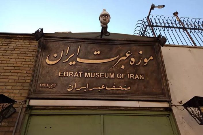 موزه عبرت ایران