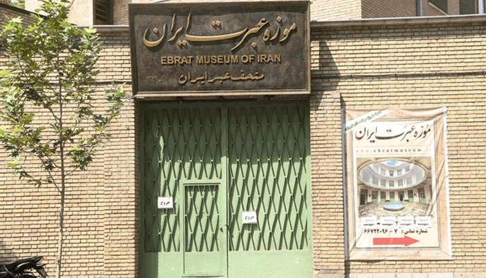موزه عبرت ایران,موزه عبرت ایران,موزه عبرت ایران